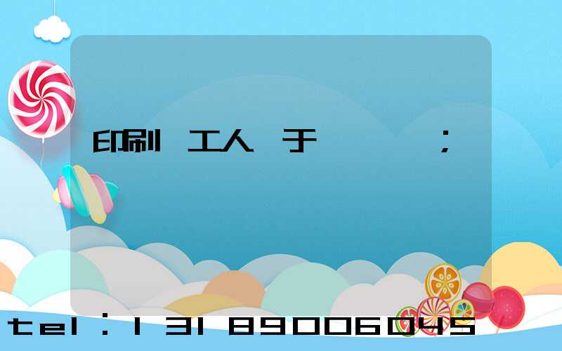 印刷廠工人屬于幾類職業