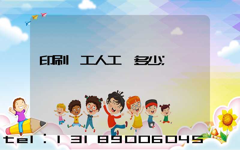 印刷廠工人工資多少