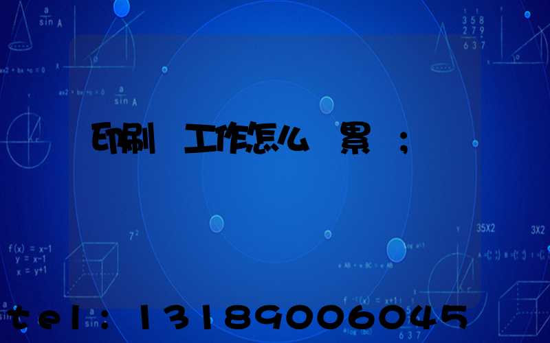 印刷廠工作怎么樣累嗎