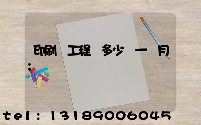 印刷廠工程師多少錢一個月