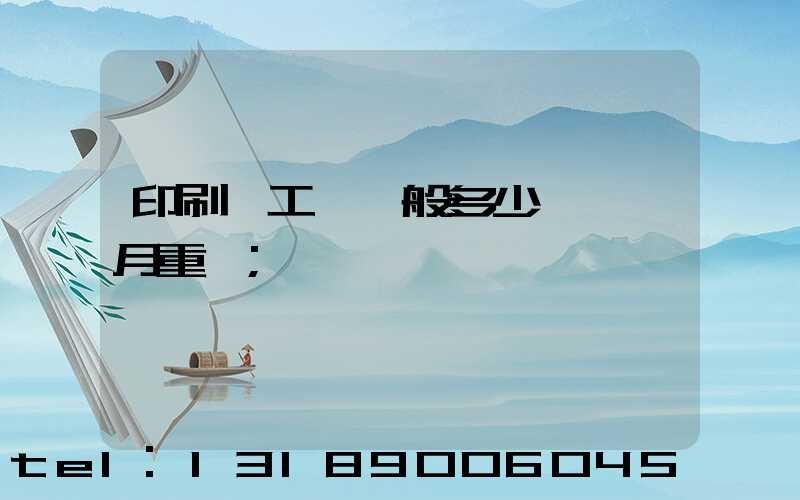 印刷廠工資一般多少錢一個月重慶