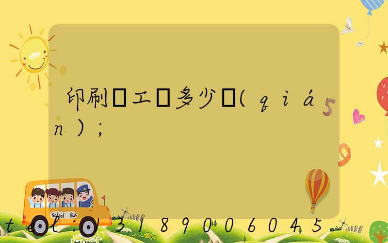 印刷廠工資多少錢(qián)