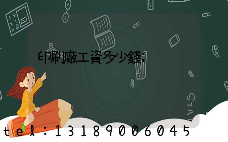 印刷廠工資多少錢