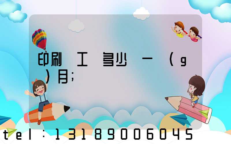 印刷廠工資多少錢一個(gè)月
