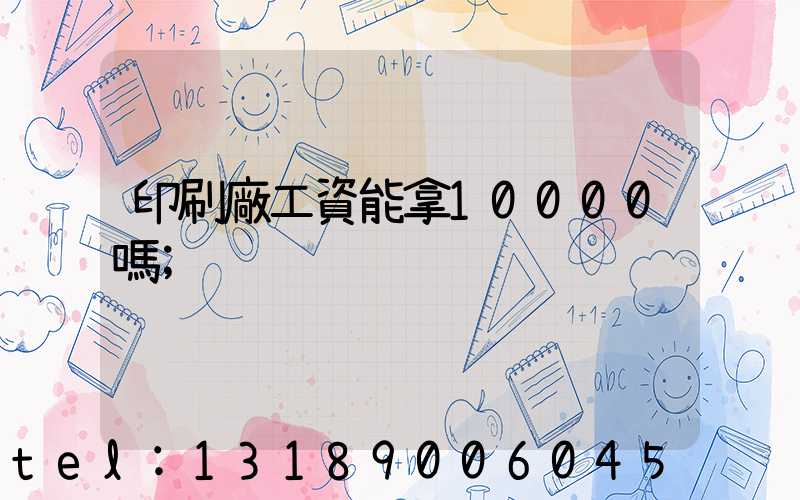 印刷廠工資能拿10000嗎