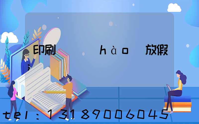 印刷廠幾號(hào)放假