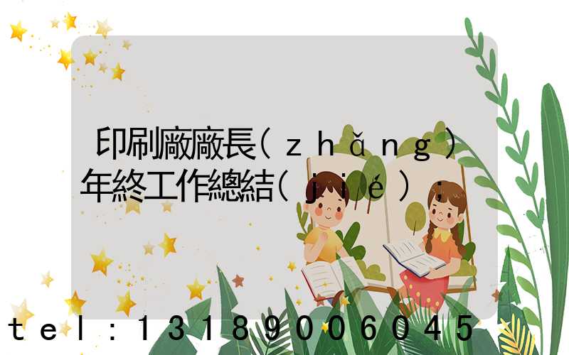 印刷廠廠長(zhǎng)年終工作總結(jié)