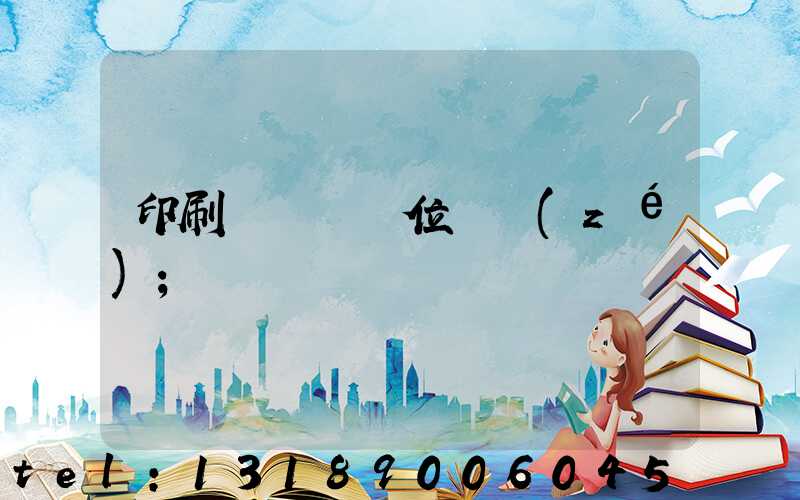 印刷廠廠長崗位職責(zé)