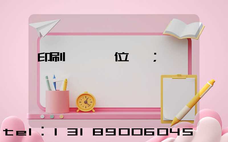 印刷廠廠長崗位職責