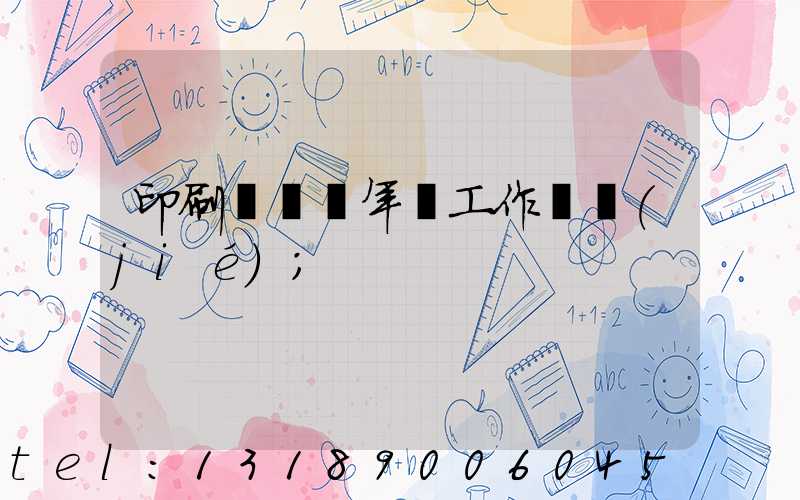 印刷廠廠長年終工作總結(jié)