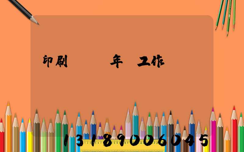 印刷廠廠長年終工作總結