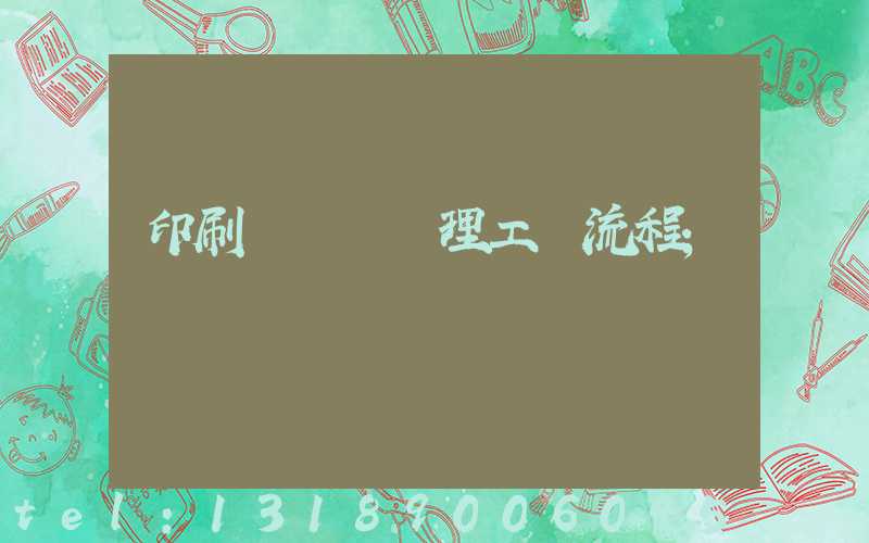 印刷廠廢氣處理工藝流程