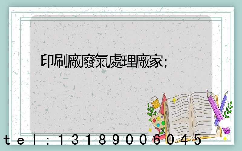 印刷廠廢氣處理廠家