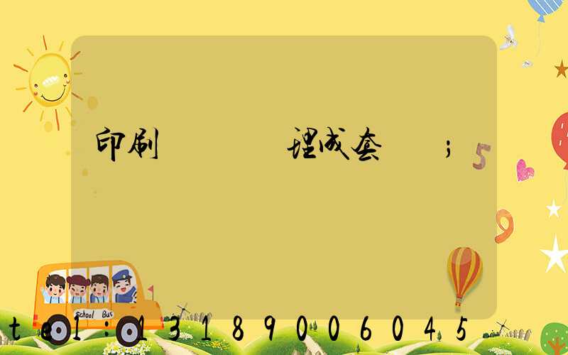 印刷廠廢氣處理成套設備