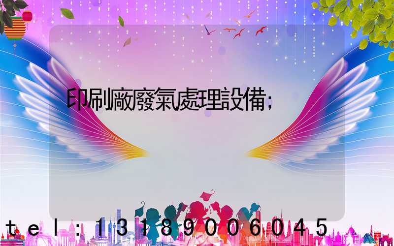 印刷廠廢氣處理設備