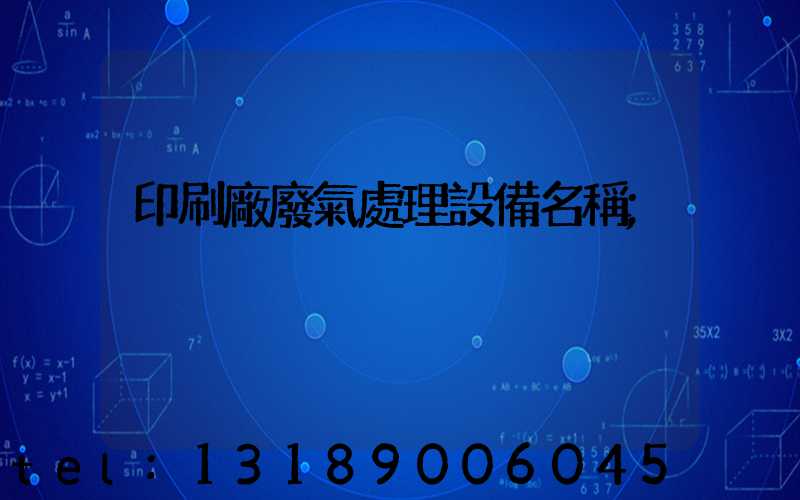 印刷廠廢氣處理設備名稱