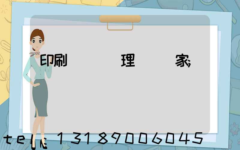 印刷廠廢氣處理設備廠家