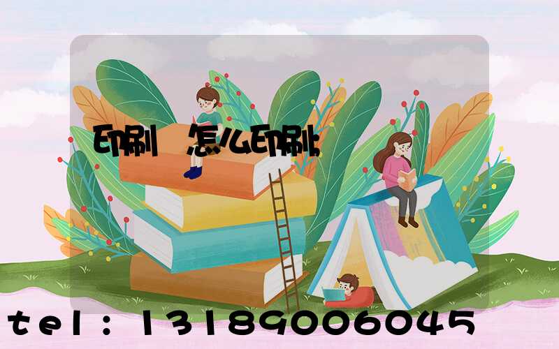 印刷廠怎么印刷