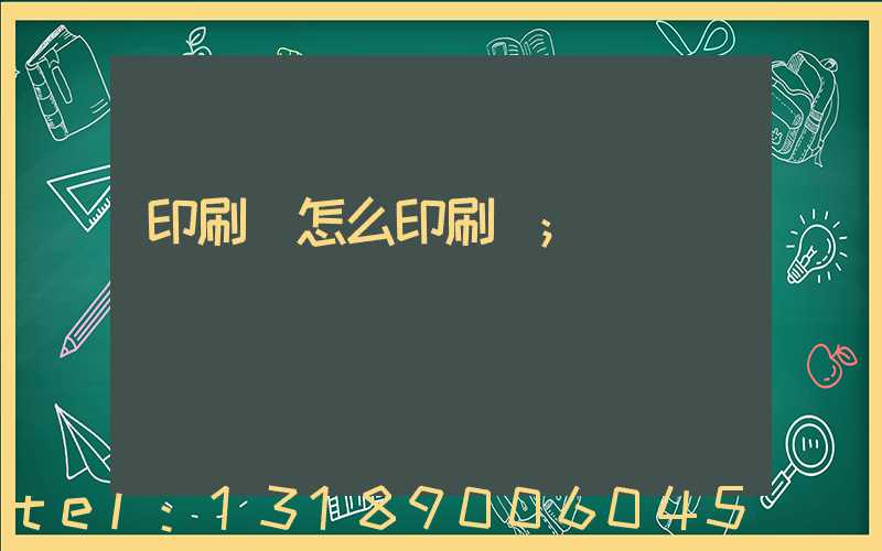 印刷廠怎么印刷書