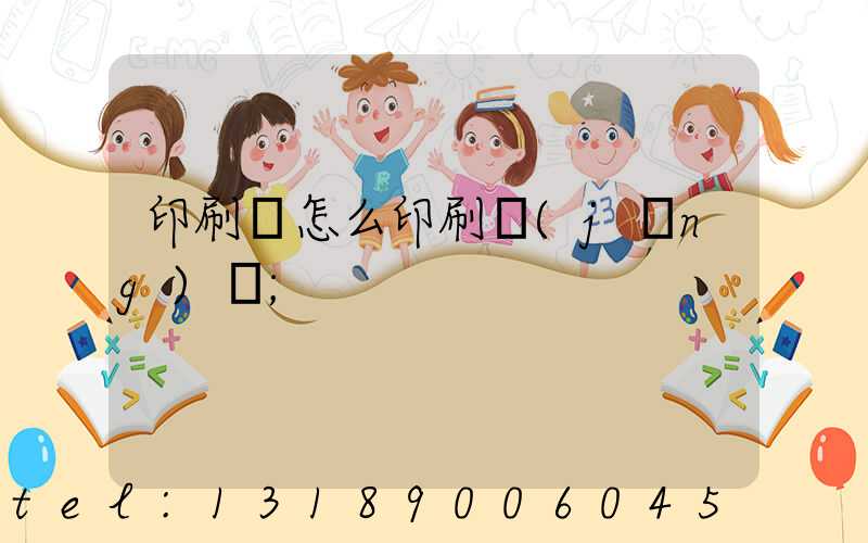 印刷廠怎么印刷經(jīng)書