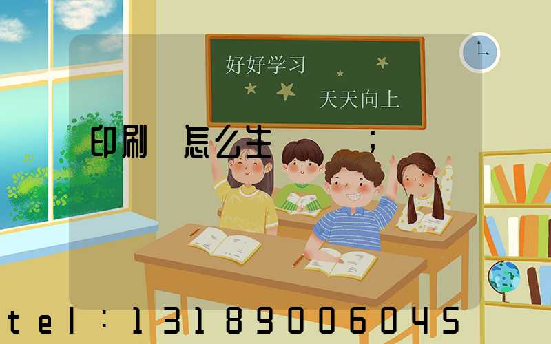 印刷廠怎么生產經書