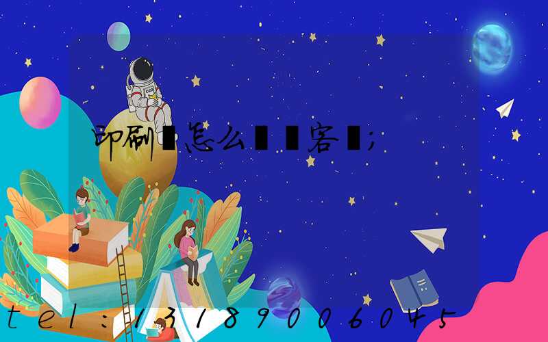 印刷廠怎么開發客戶