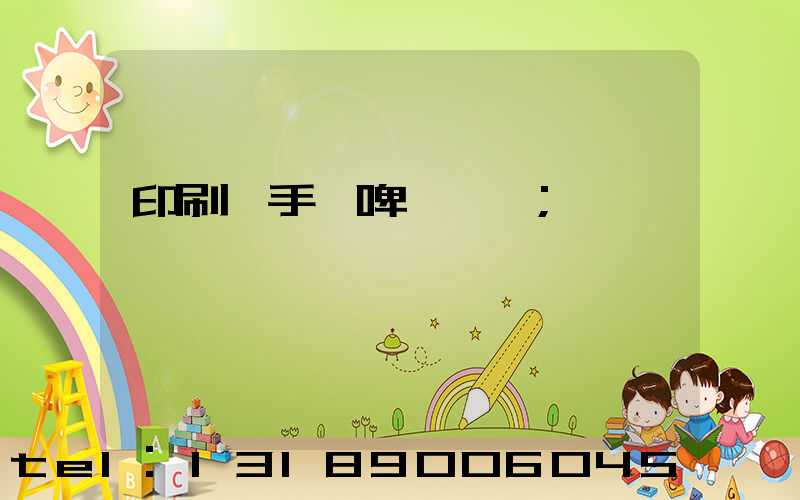 印刷廠手動啤機機長