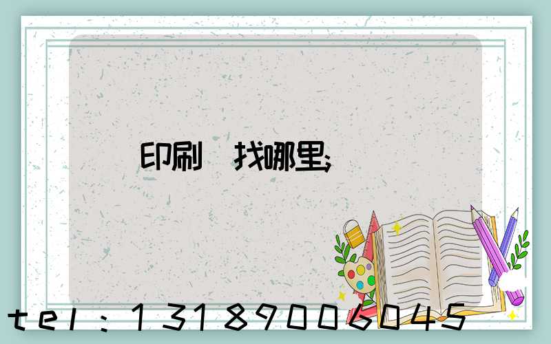 印刷廠找哪里