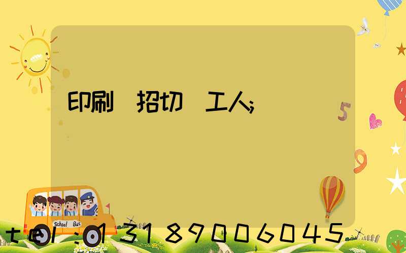 印刷廠招切紙工人