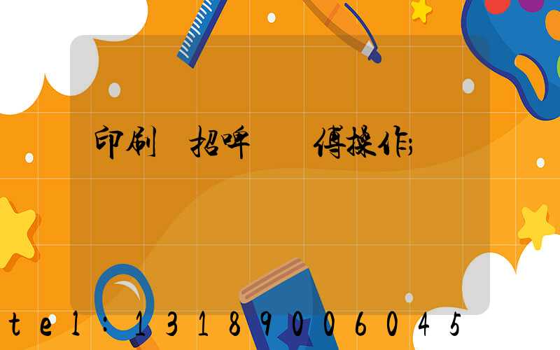 印刷廠招啤機師傅操作