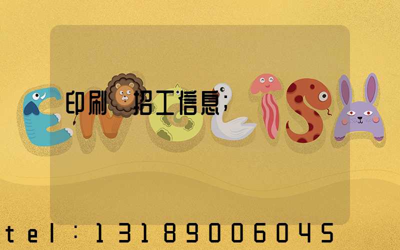 印刷廠招工信息