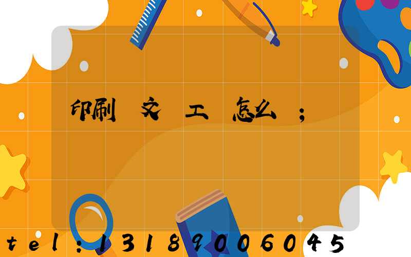 印刷廠文員工資怎么樣