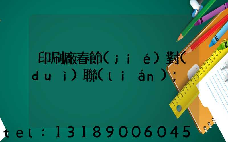 印刷廠春節(jié)對(duì)聯(lián)