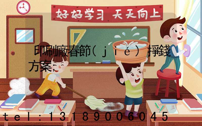 印刷廠春節(jié)掙錢方案