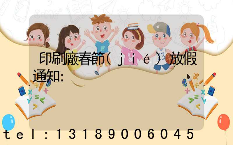 印刷廠春節(jié)放假通知