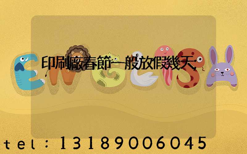 印刷廠春節一般放假幾天