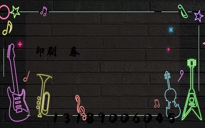 印刷廠春節對聯