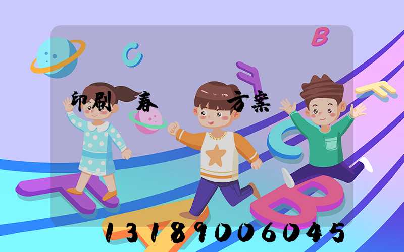 印刷廠春節掙錢方案