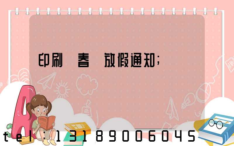 印刷廠春節放假通知