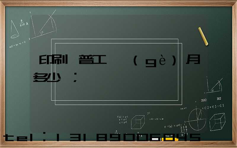 印刷廠普工一個(gè)月多少錢