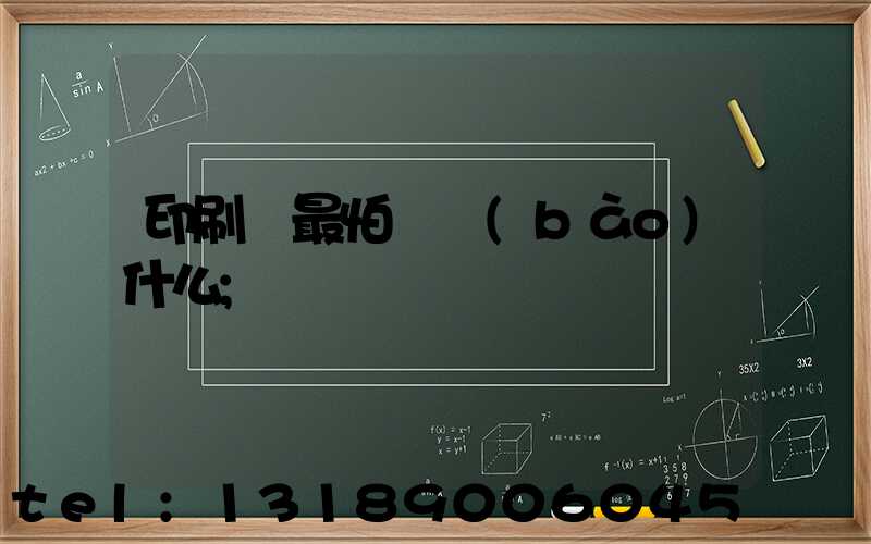 印刷廠最怕舉報(bào)什么