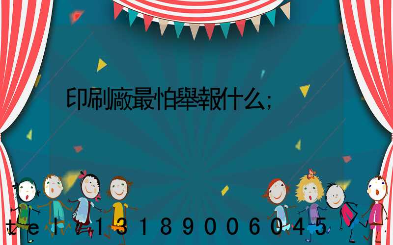 印刷廠最怕舉報什么