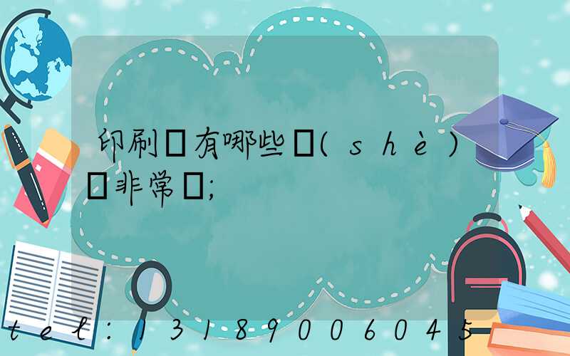 印刷廠有哪些設(shè)備非常貴