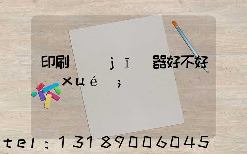 印刷廠機(jī)器好不好學(xué)