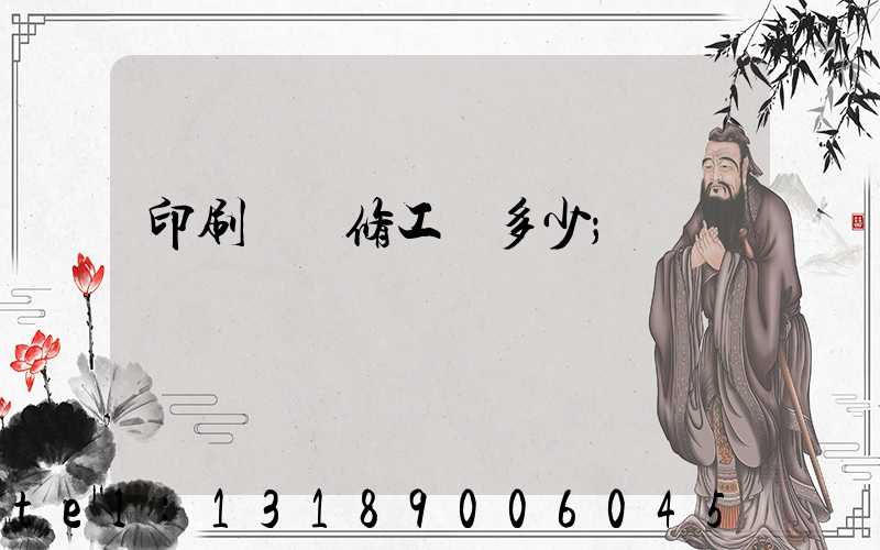 印刷廠機修工資多少