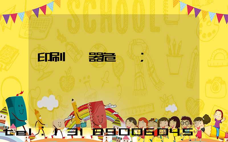 印刷廠機器危險嗎