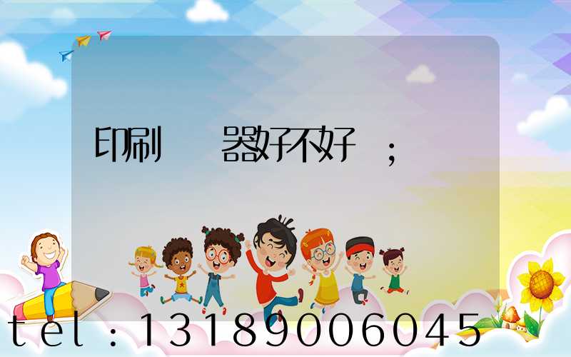 印刷廠機器好不好學