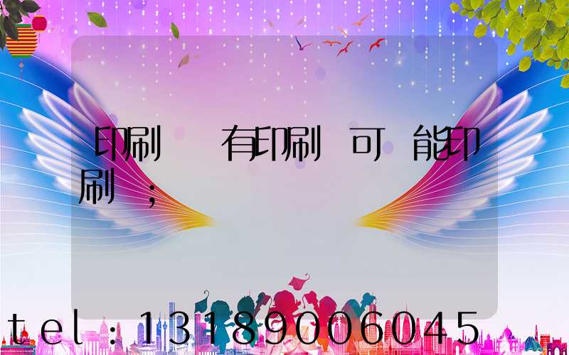 印刷廠沒有印刷許可證能印刷嗎