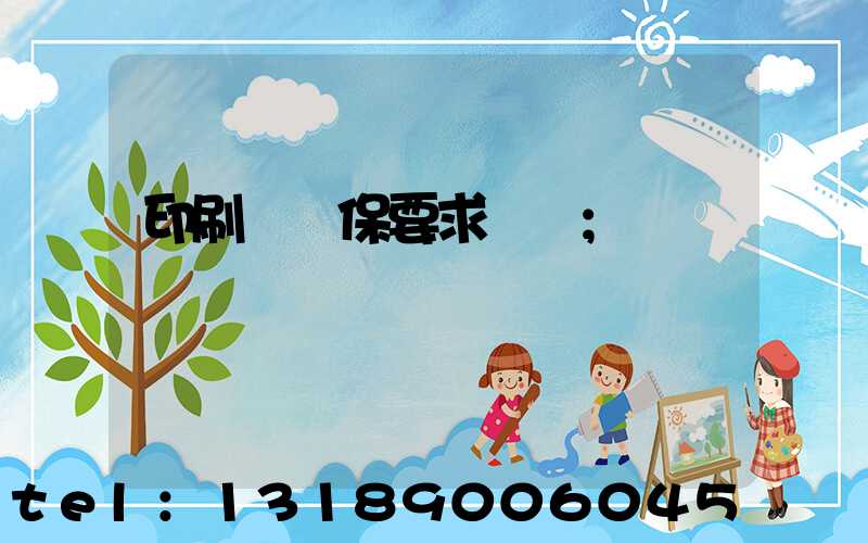 印刷廠環保要求設備