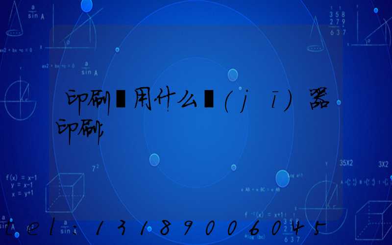 印刷廠用什么機(jī)器印刷